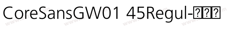 CoreSansGW01 45Regul字体转换 CoreSansGW01 45Regul字体转换